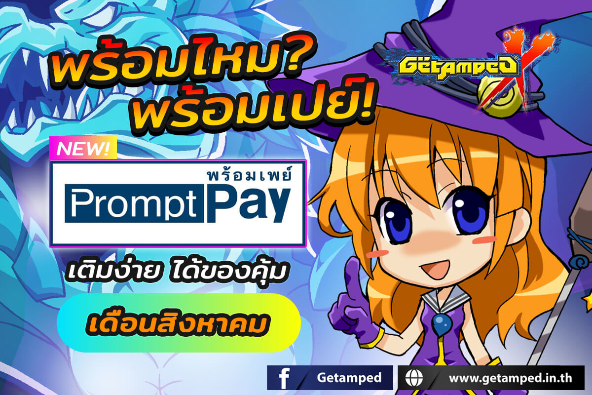 Promotion PromptPay โปรโมชั่นพร้อมเพย์ประจำเดือน สิงหาคม 2567