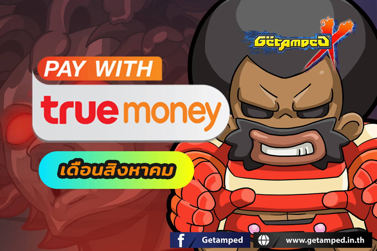 โปรโมชั่นทรูมันนี่ เดือน สิงหาคม 2567 กับบัตร True Money ช่องทางที่คุ้นเคย เพียงเติมเงินตามราคาบัตรที่กำหนดก็รับของรางวัลมากมายได้ตลอดทั้งเดือน!