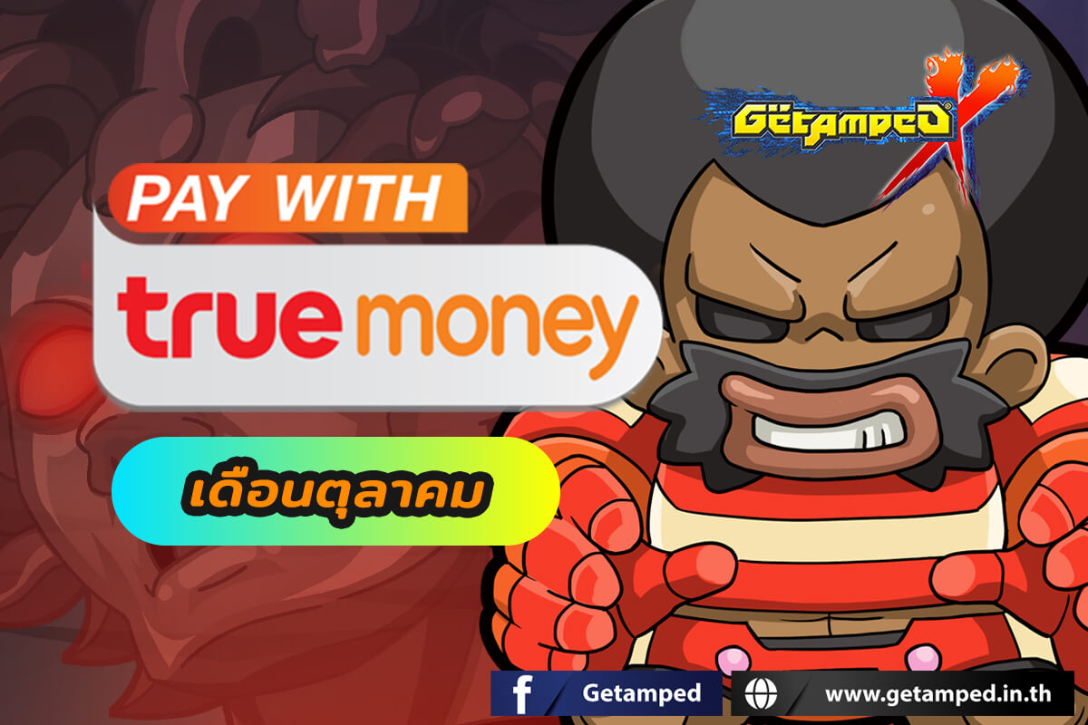 โปรโมชั่นทรูมันนี่ เดือน ตุลาคม 2567 กับบัตร True Money ช่องทางที่คุ้นเคย เพียงเติมเงินตามราคาบัตรที่กำหนดก็รับของรางวัลมากมายได้ตลอดทั้งเดือน!