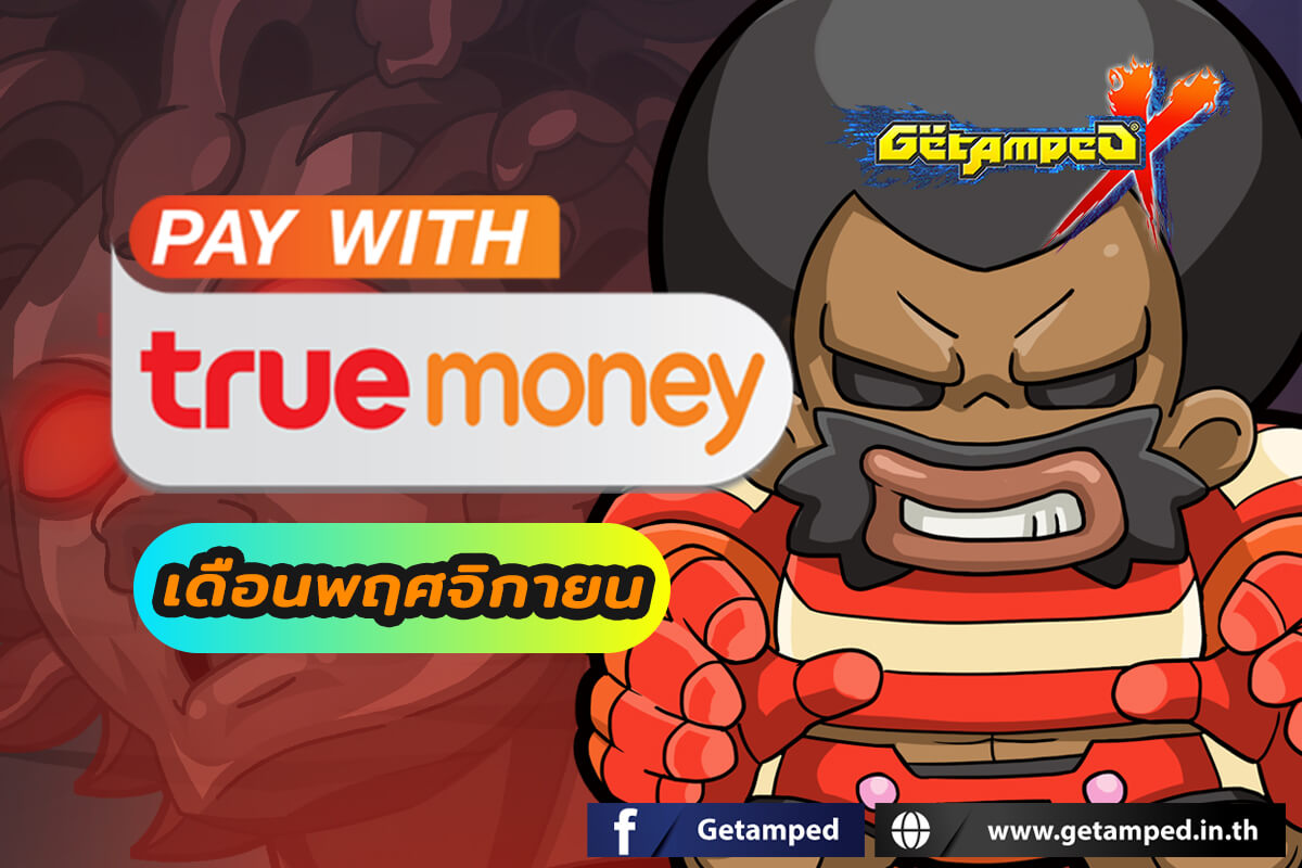 โปรโมชั่นทรูมันนี่ เดือน พฤศจิกายน 2567 กับบัตร True Money ช่องทางที่คุ้นเคย เพียงเติมเงินตามราคาบัตรที่กำหนดก็รับของรางวัลมากมายได้ตลอดทั้งเดือน!