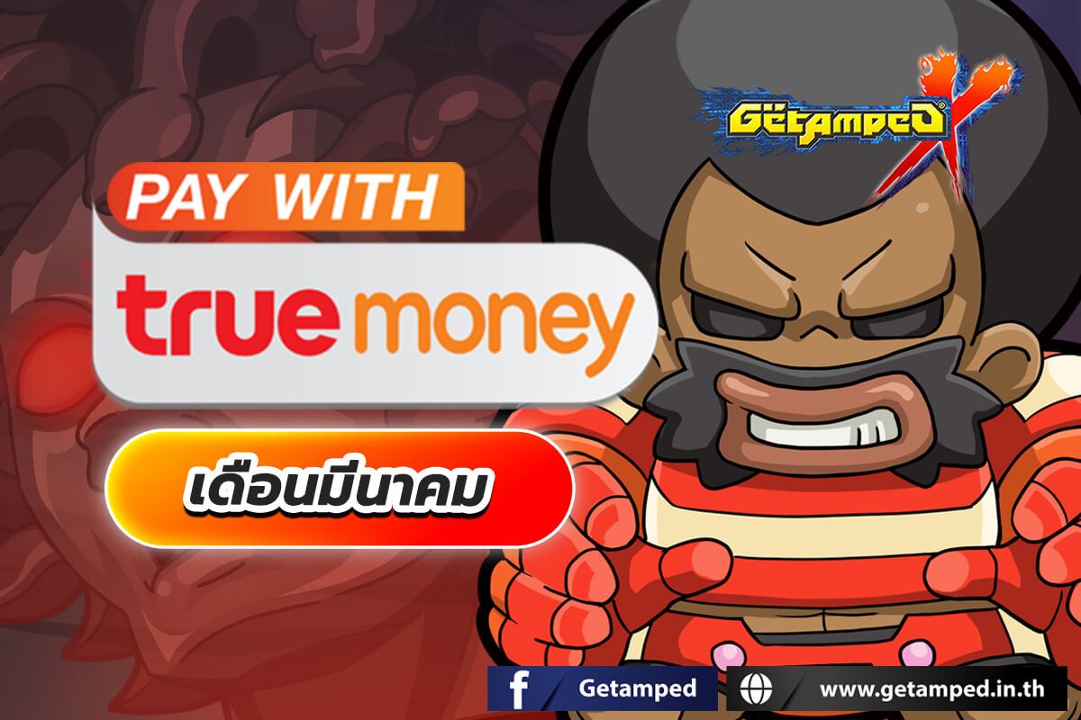 โปรโมชั่นทรูมันนี่ เดือน มีนาคม 2568 กับบัตร True Money ช่องทางที่คุ้นเคย เพียงเติมเงินตามราคาบัตรที่กำหนดก็รับของรางวัลมากมายได้ตลอดทั้งเดือน!